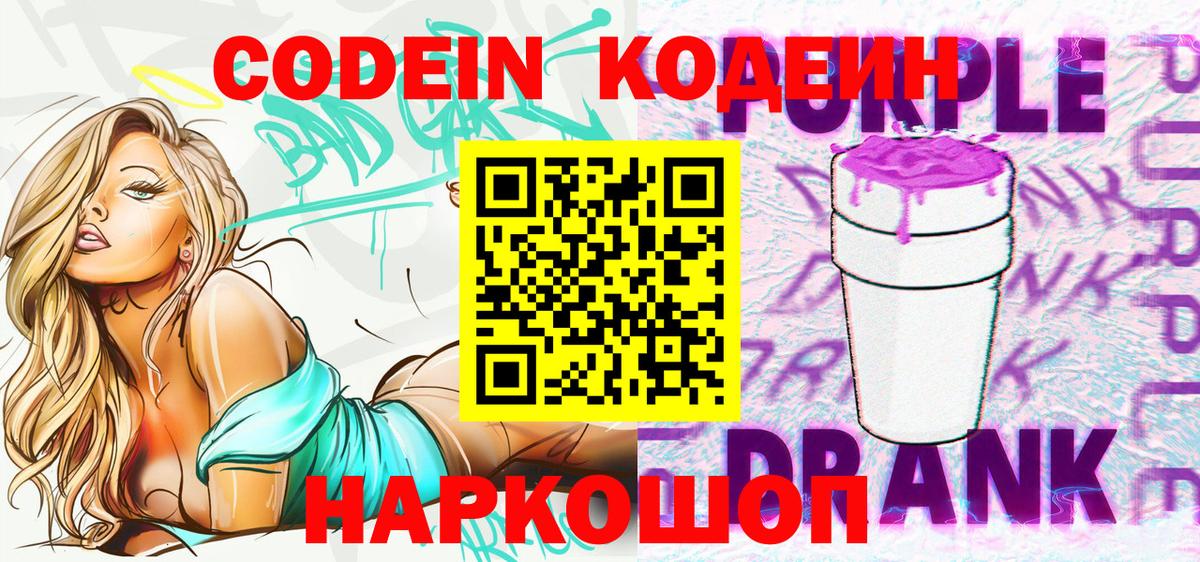 Кодеин Purple Drank  Вход с VPN  Кодеиновый сироп Lean Purple Drank  Верхняя Пышма 